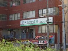 とのはた歯科