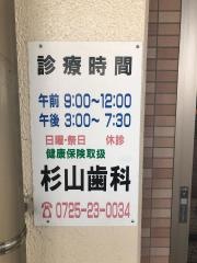 杉山歯科