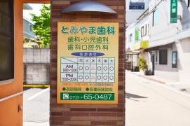とみやま歯科