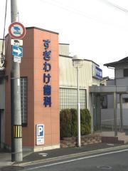 すぎわけ歯科