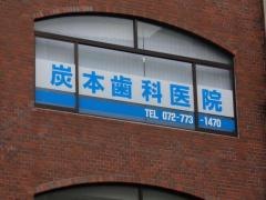 炭本歯科医院