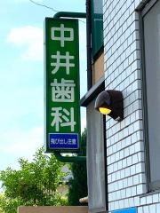 中井歯科医院