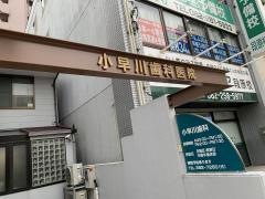 小早川歯科医院