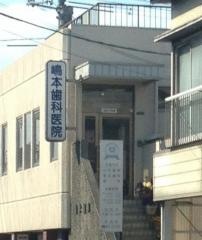 嶋本歯科医院