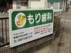 もり歯科