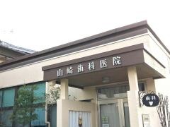 山崎歯科医院