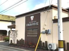 山崎歯科医院