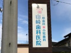 山崎歯科医院