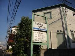 三宅歯科クリニック