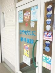 さやがたに歯科医院