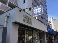 中富研介歯科医院