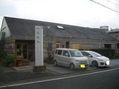 内田歯科医院