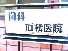 石松歯科医院