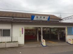 和戸駅