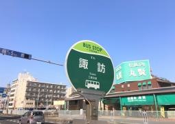 「諏訪」バス停留所
