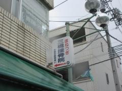 三橋接骨院