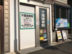 千葉接骨院