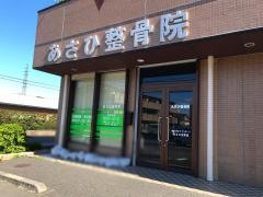 あさひ整骨院