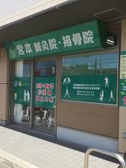 宮本接骨院