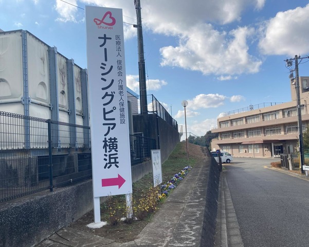 ナーシングピア横浜