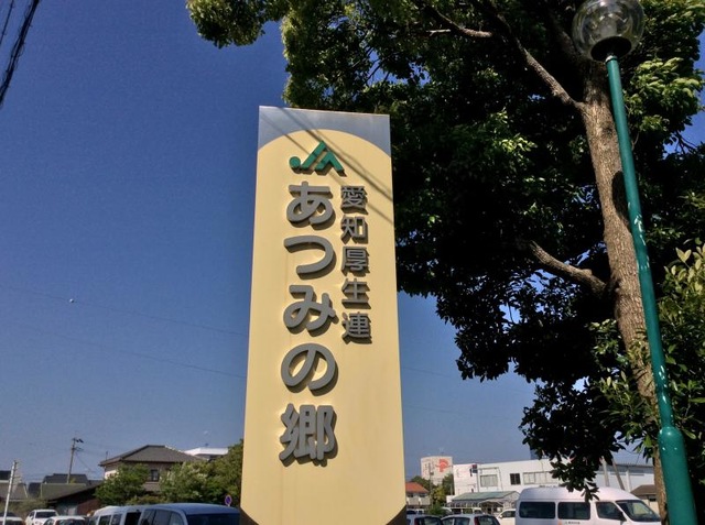 ＪＡ愛知厚生連あつみの郷 看板