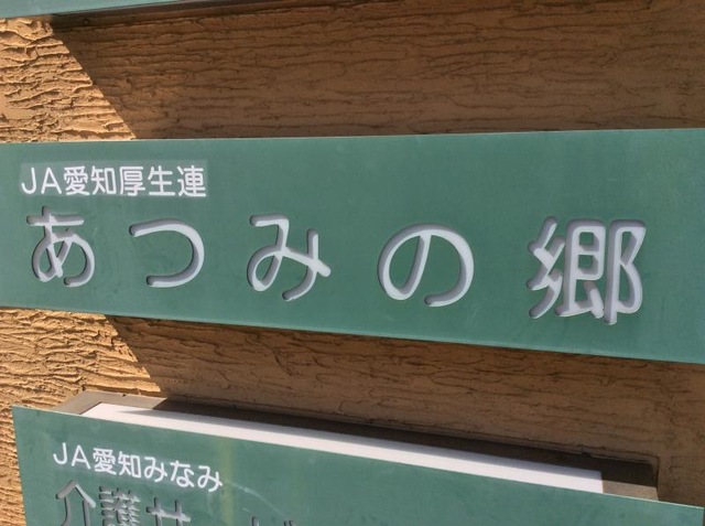 ＪＡ愛知厚生連あつみの郷 施設外観
