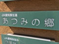 ＪＡ愛知厚生連あつみの郷