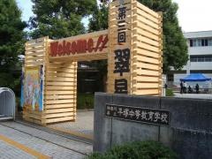 神奈川県立平塚中等教育学校