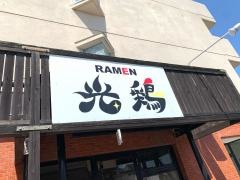 Ｒａｍｅｎ光鶏