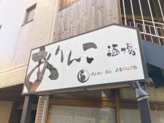 ありんこ酒場
