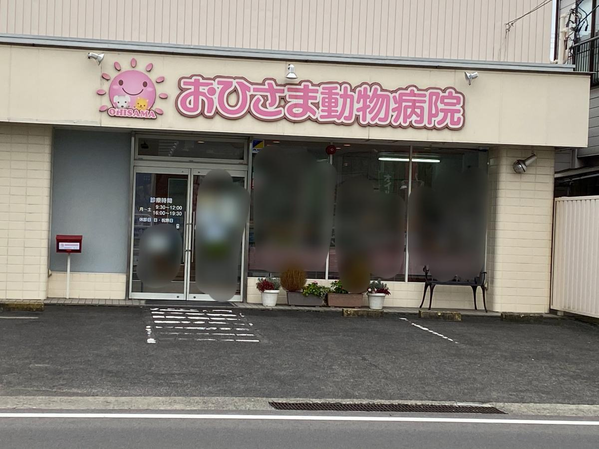 おひさま 動物 病院