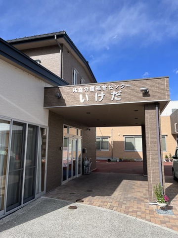 特別養護老人ホームいけだの里