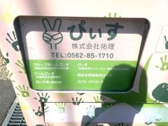 グループホーム　ぴぃす