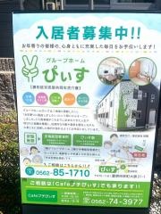 グループホーム　ぴぃす
