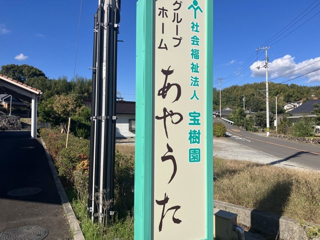 グループホーム　あやうた