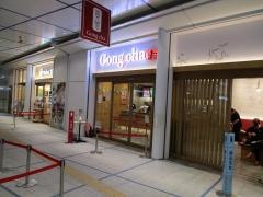 ゴンチャ　栄オアシス21店