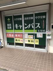 個別指導キャンパス　矢切校