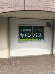 個別指導キャンパス　矢切校