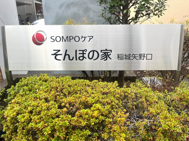そんぽの家　稲城矢野口