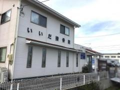 いいだ接骨院