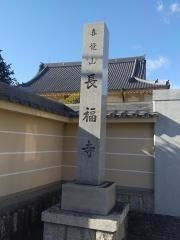 長福寺