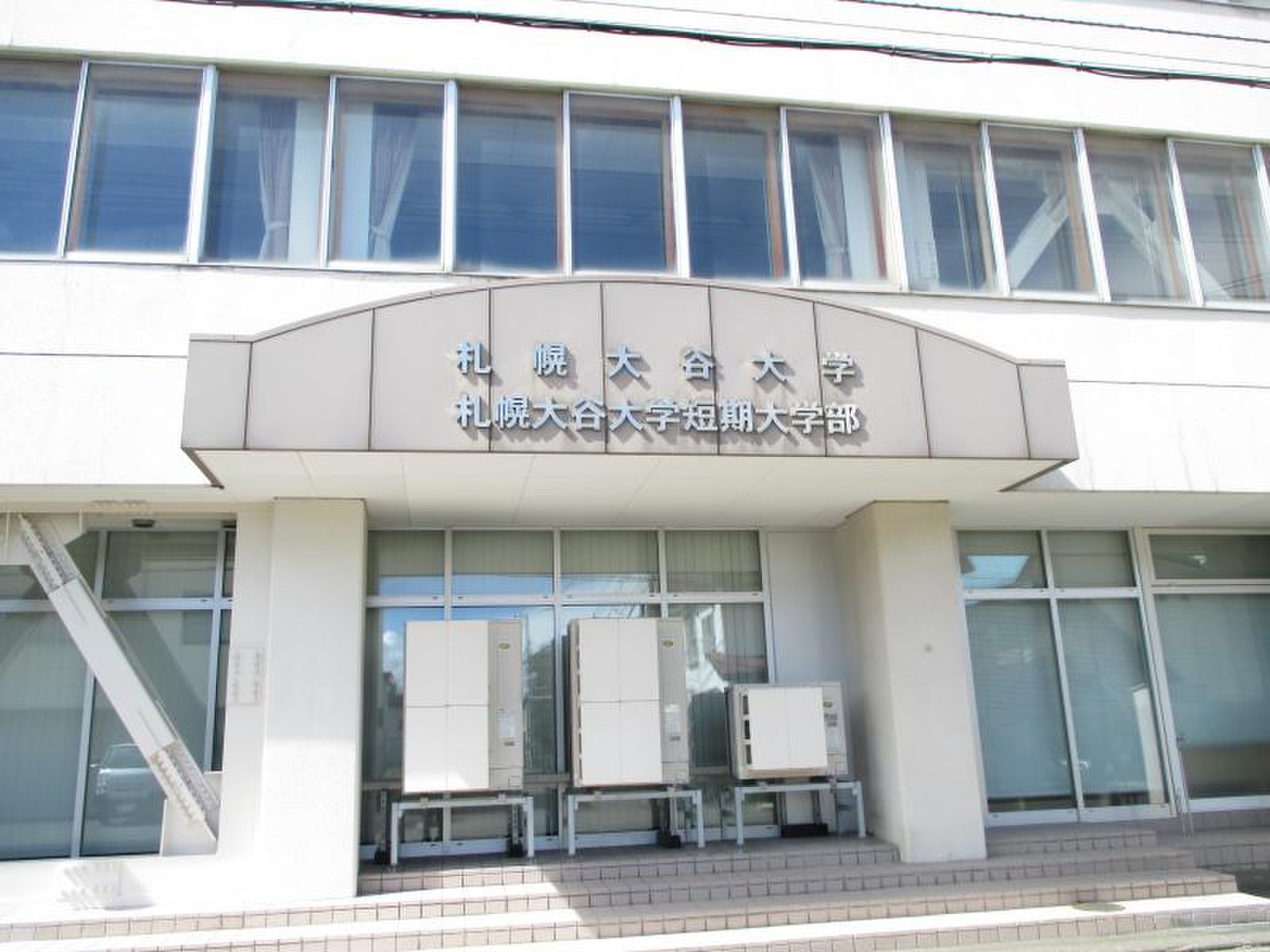 札幌 大谷 大学