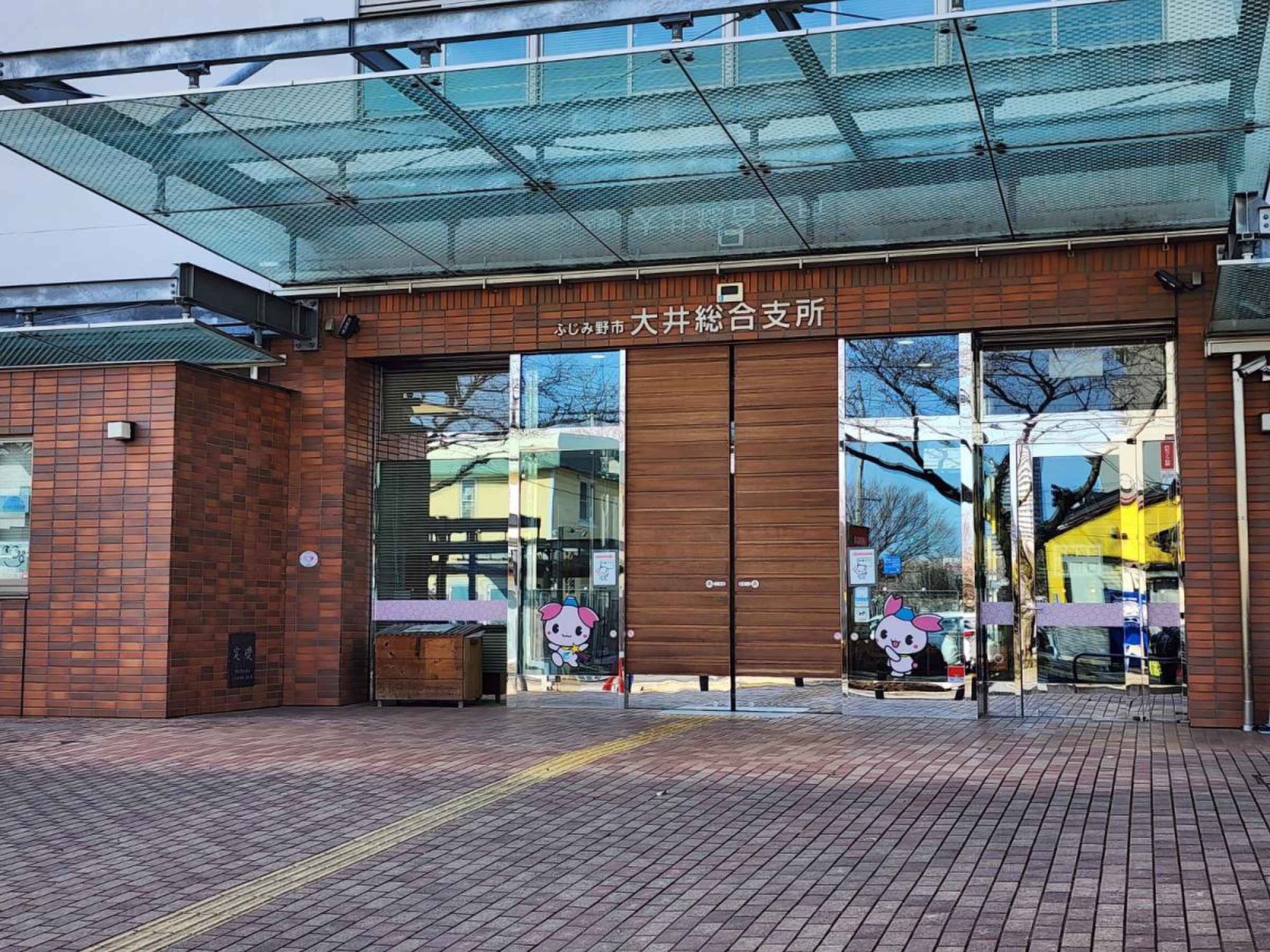 大井 総合 支所