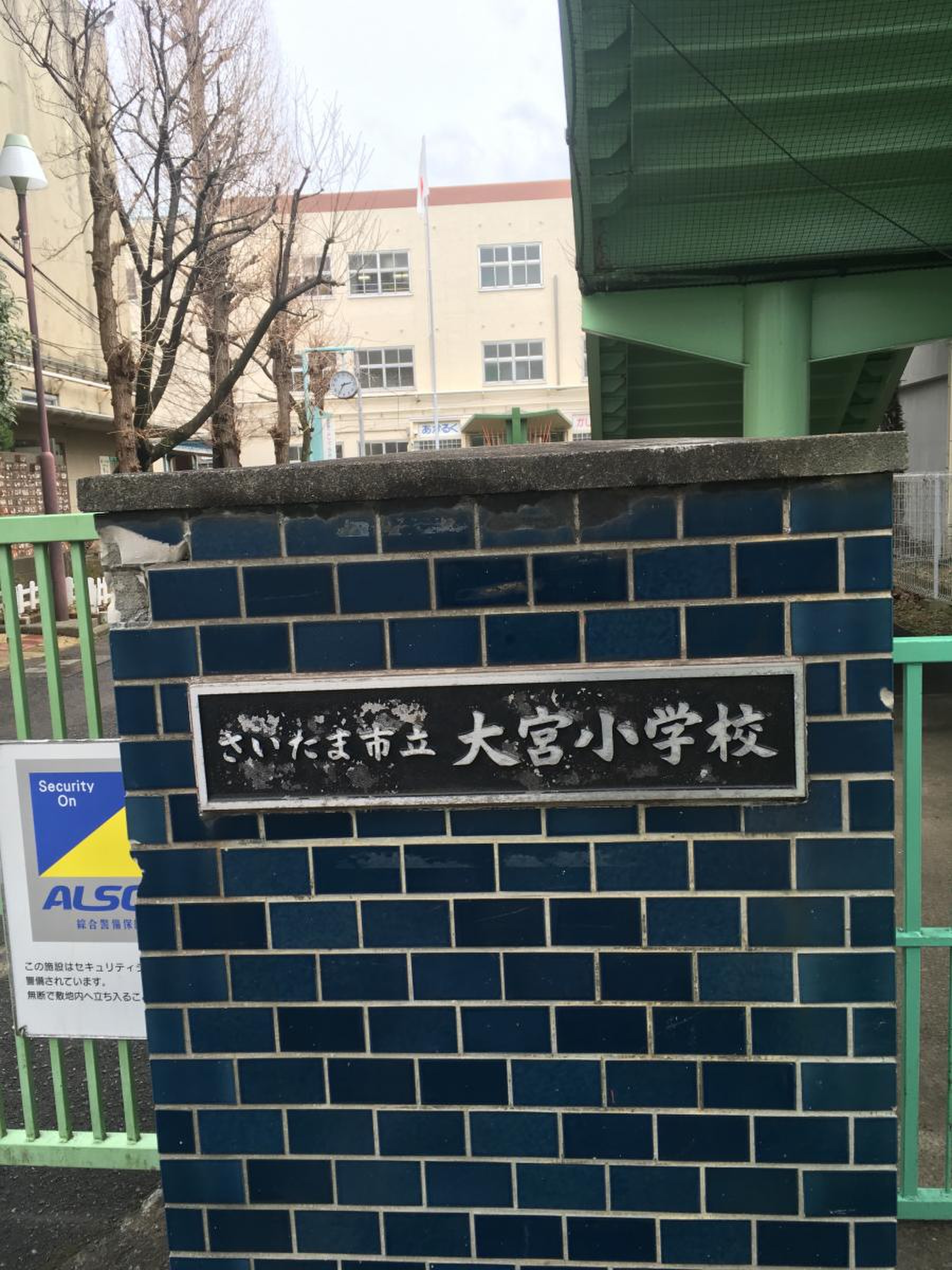 さいたま 市立 大宮 小学校