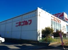 二木ゴルフ　草加店