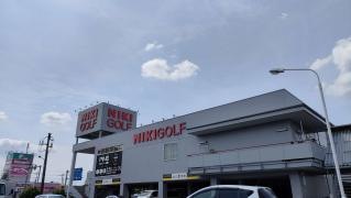 二木ゴルフ　草加店