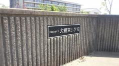大網東小学校