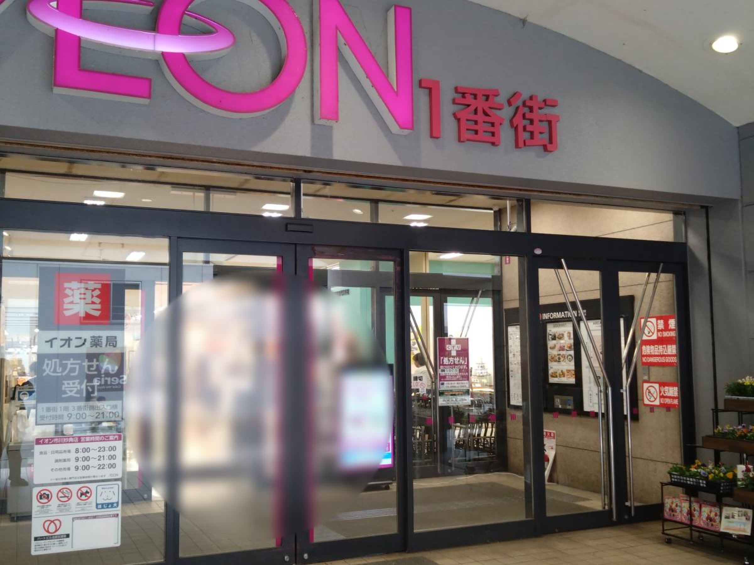 妙典 イオン