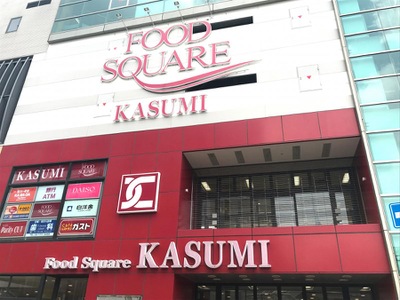 マーケットピア カスミフードスクエア 南柏駅前店 柏市南柏中央