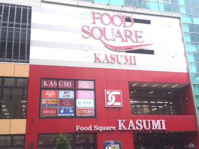 マーケットピア カスミフードスクエア 南柏駅前店 柏市南柏中央
